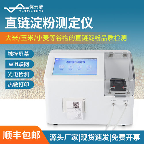 全自动直链淀粉测定仪淀粉含量检测仪粮食谷物总淀粉含量分析仪