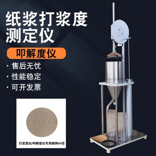 纸浆打浆度测试仪叩解度仪打浆度测定仪纸张检测仪器浆料测定仪