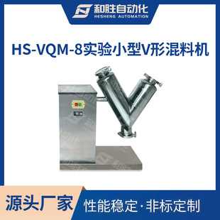 颗粒混合设备 实验室用V型混合机HS VQM 8小型粉末混料机 立式