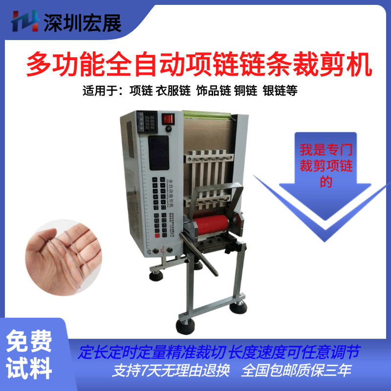 深圳宏展全自动金属项链剪链机服饰链条铁链银链切断机剪链条机器