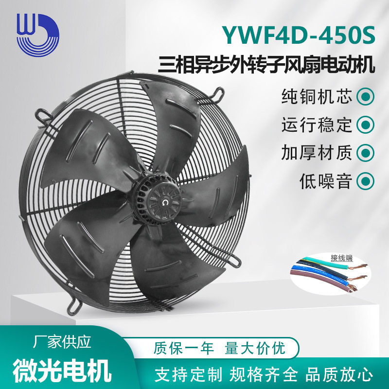 YWF4D-450S三相异步外转子风扇电动机380V轴流吸风WEIGUANG微光