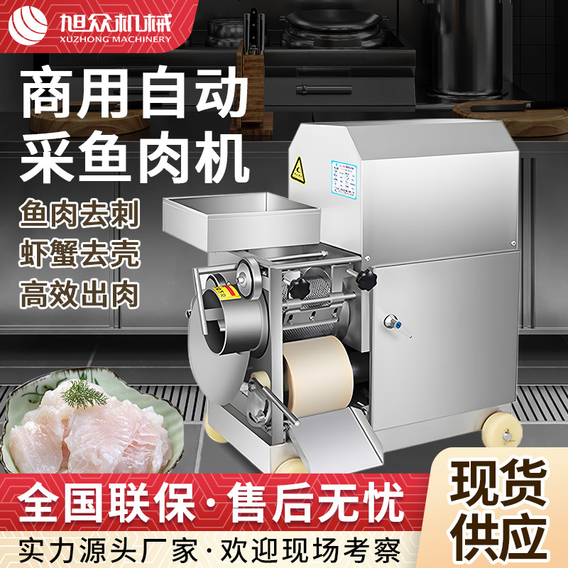 全自动商用鱼肉采肉机多功能鱼肉虾蟹去壳采肉机不锈钢鱼肉采肉机
