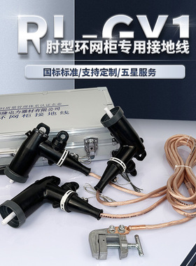 RL-GY1型肘头式环网柜接地线 美式变台接地线