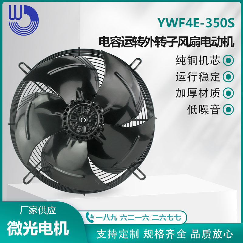 YWF4E-350S电容运转外转子风扇电动机220V铜芯变频电机散热