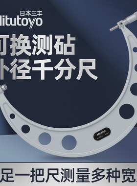 日本三丰可换测砧千分尺 104-136A 140A143A144A 500-600MM