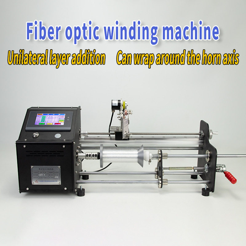 光纤绕线机器单边层加喇叭轴平行卷排线绞线小型精准计米数圈漆包