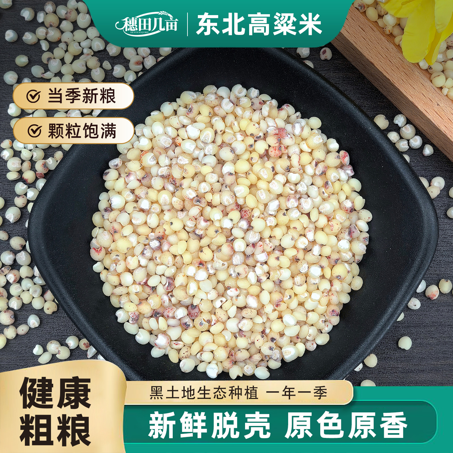 穗田几亩东北白高粱米5斤新米黏糯五谷杂粮农家自产现磨去皮