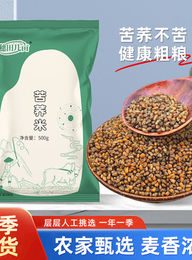 黑苦荞米新货农家荞麦米五谷杂粮低脂全胚芽米煮粥可炒苦荞茶粗粮