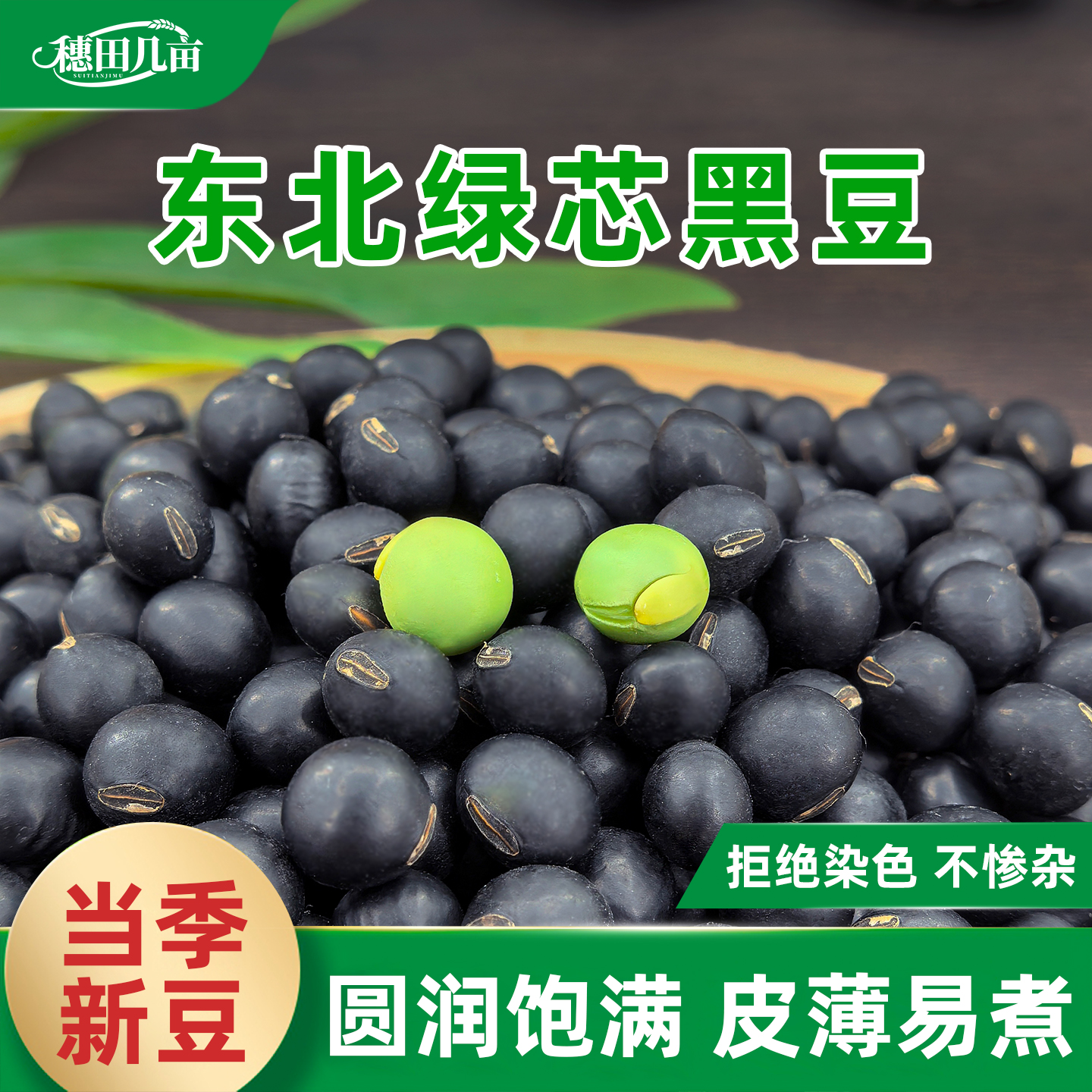 穗田几亩东北绿芯黑豆农家自产5斤装五谷杂粮豆芽豆浆可醋泡青仁