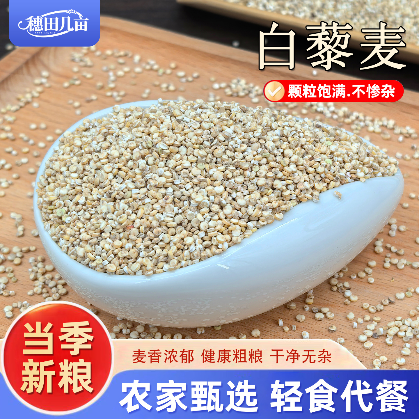 青海白色藜麦米高原特产农家粗粮三色藜麦营养代餐饱腹健身