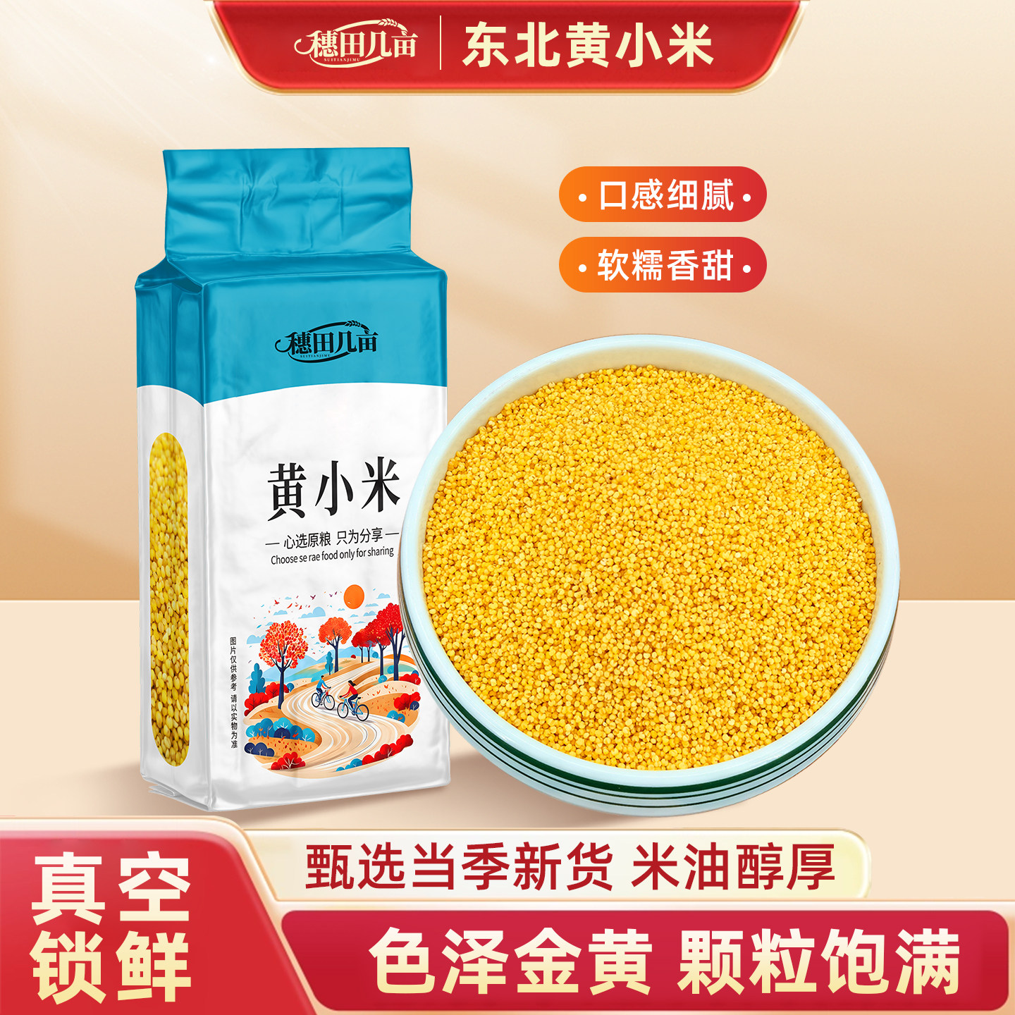 东北黄小米真空装新米农家5斤小黄米粮食糯小米粥五谷杂粮
