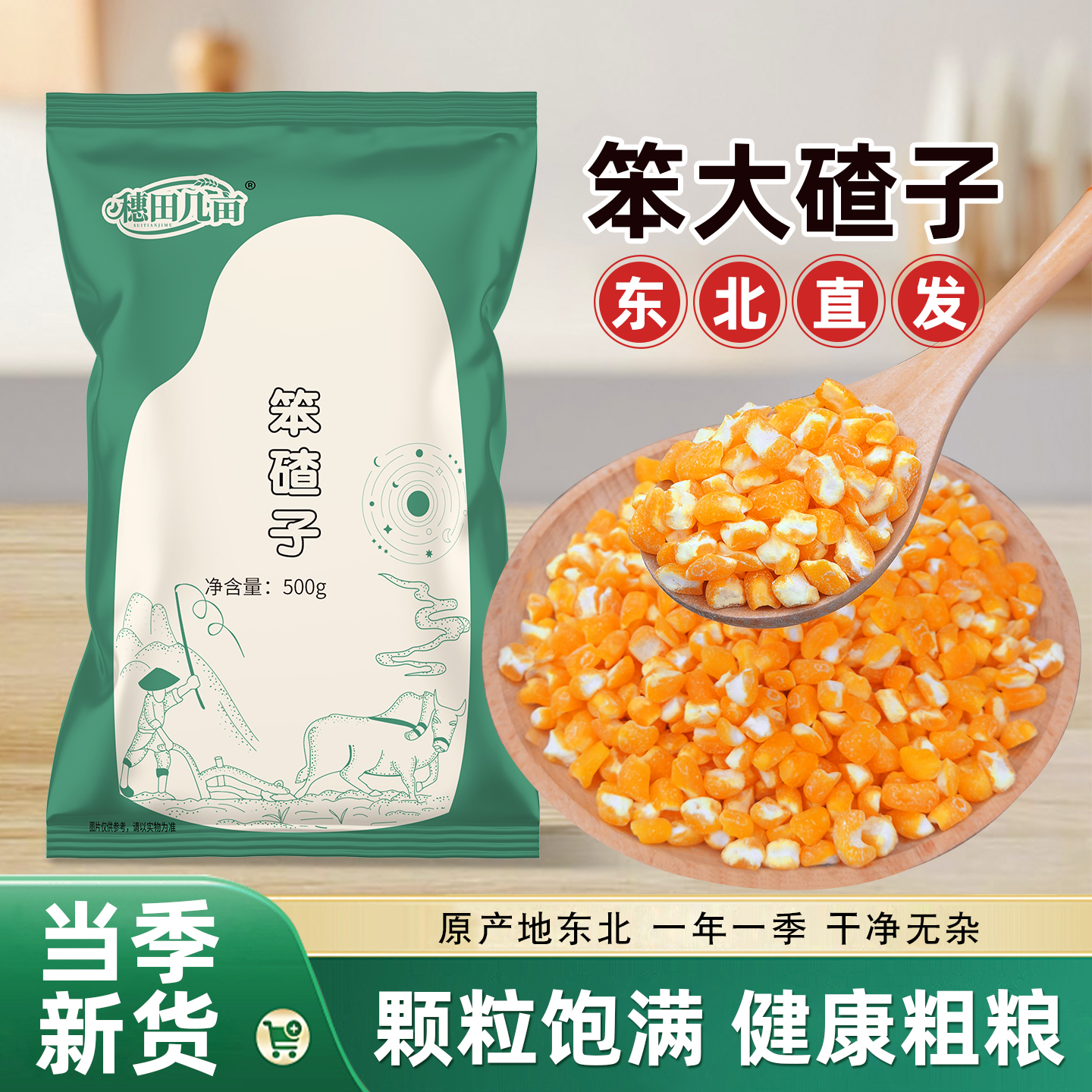 东北笨大碴子5斤渣子玉米粥玉米粒黏农家自产笨碴子黑龙江粥原料