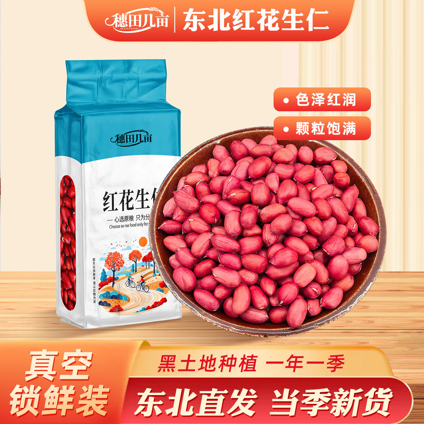 东北正宗红花生仁皮米新货400g去壳红衣不带壳花生仁农家杂粮批发图片