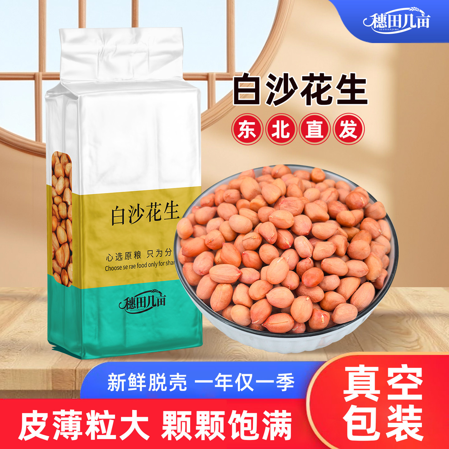 【真空杂粮】东北白沙花生米农家新货现剥大颗粒不带壳粉皮白皮图片