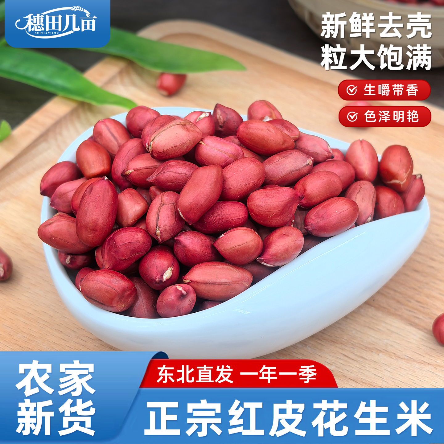 东北红衣生花生米400g黑龙江四粒红花生仁新鲜红皮不带壳生的新
