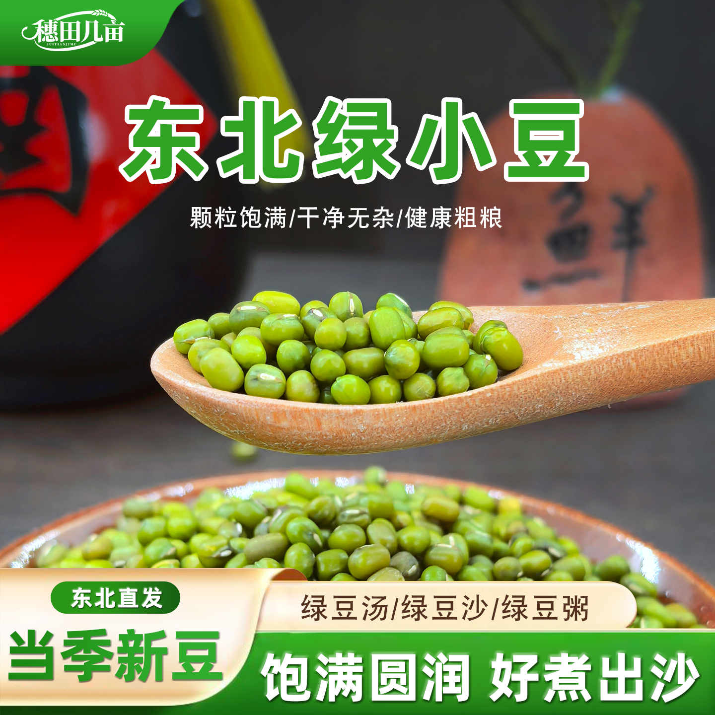 穗田几亩东北绿小豆新鲜农家绿豆可发芽皮薄颗粒饱满绿豆粥冰沙