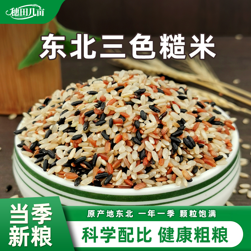 穗田几亩三色糙米组合
