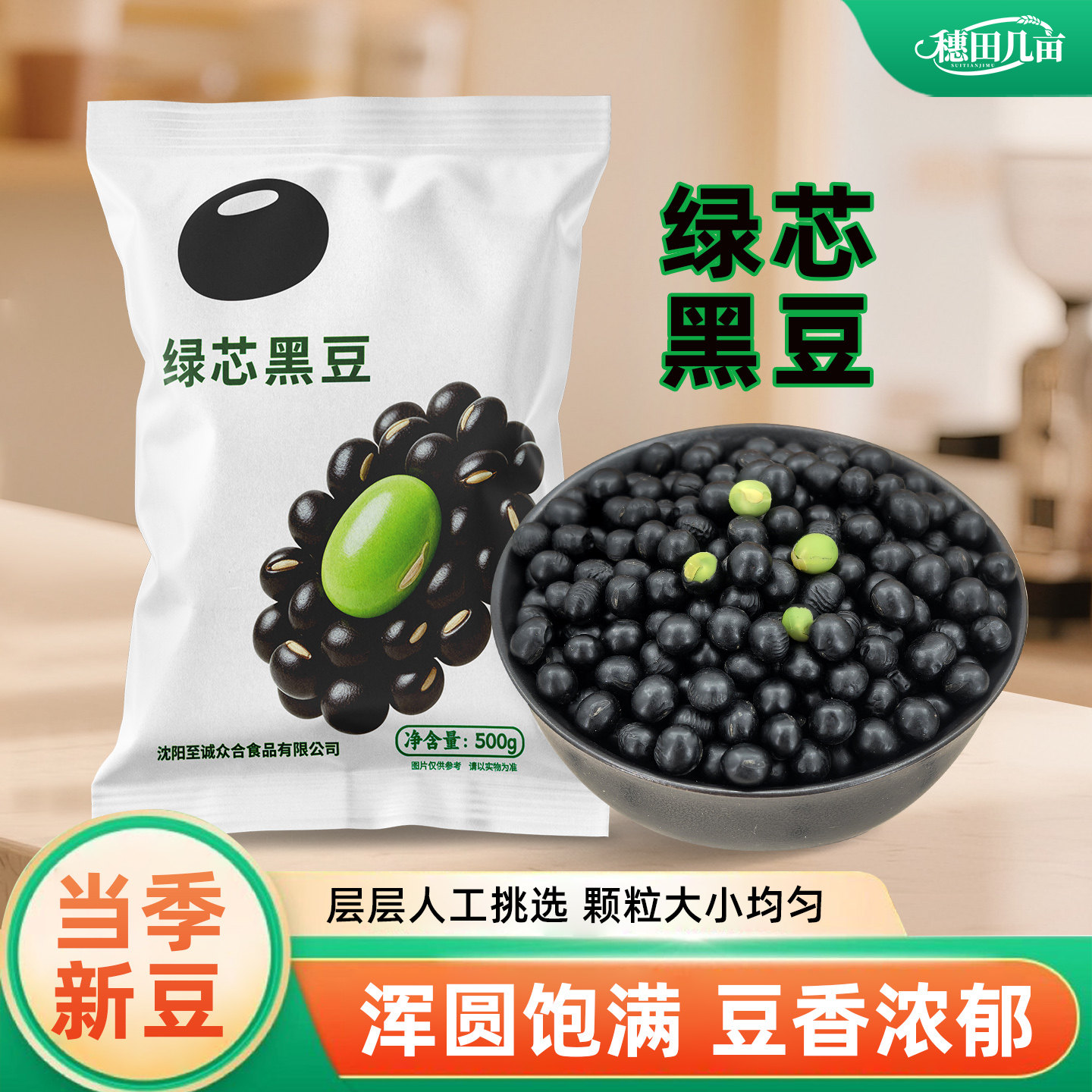 东北绿芯黑豆颗粒饱满青仁黑豆打豆浆发芽煮粥五谷杂粮