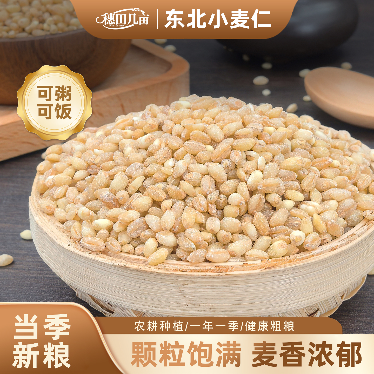 穗田几亩东北小麦仁米2025新货五谷杂粮脱壳小麦煮粥饭小麦胚芽米
