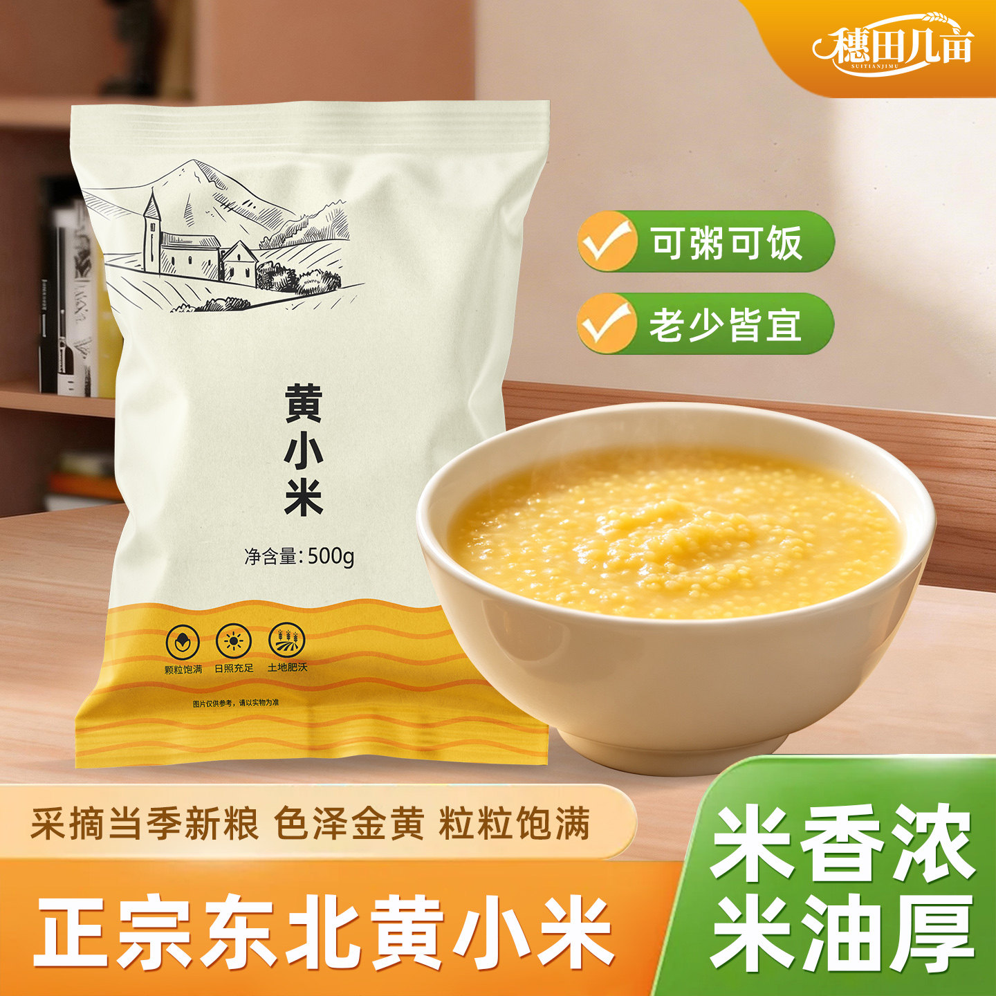 东北黄小米颗粒金黄小米粥小黄米煮粥五谷杂粮粗粮饭