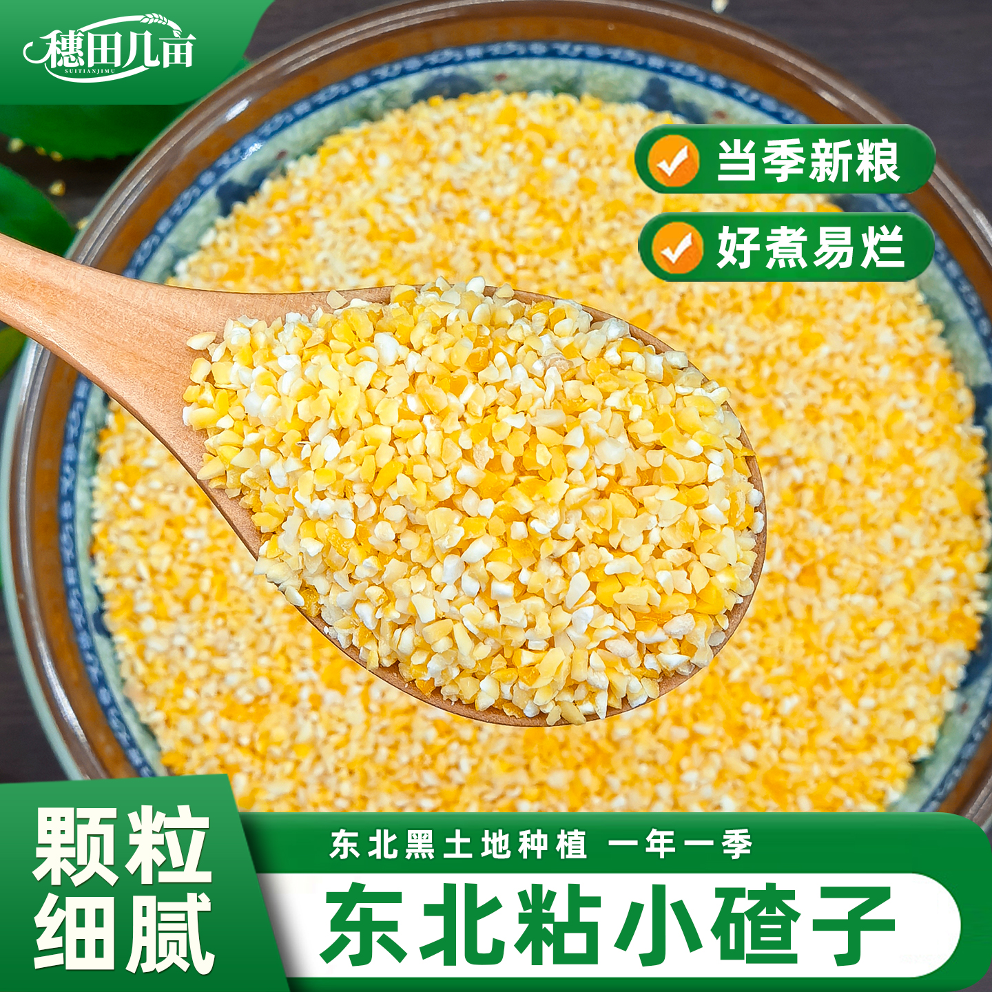 东北粘小碴子小粒农家自产粘小碴粘玉米渣子粘苞米碴糯玉米杂粮