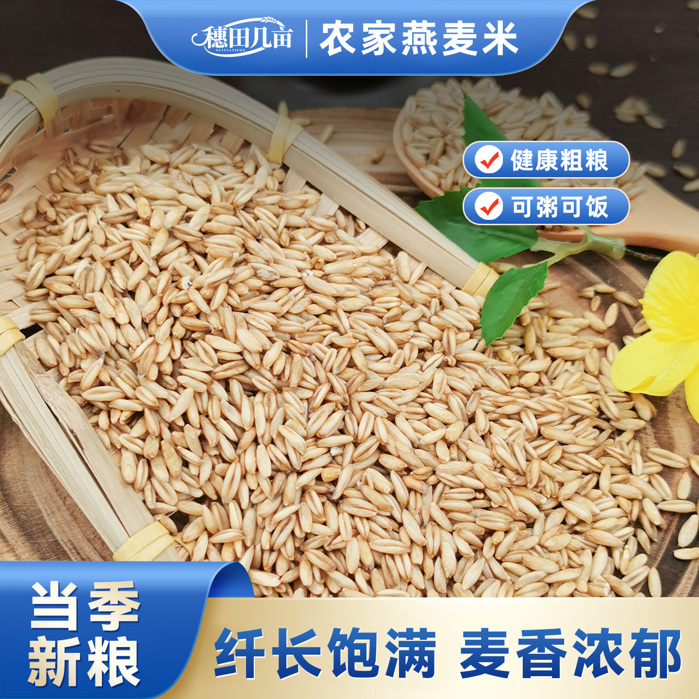 穗田几亩东北新燕麦米胚芽农家生燕麦粒仁煮粥散装五谷杂粮
