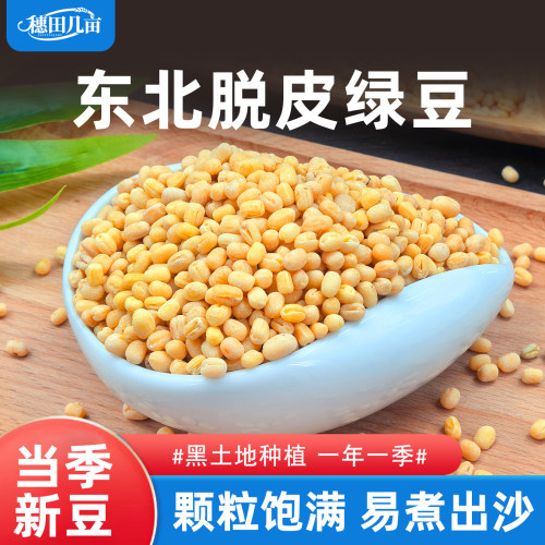 脱皮绿豆2025年新货去皮的绿豆5斤商用批发绿豆糕汤原料1斤250g