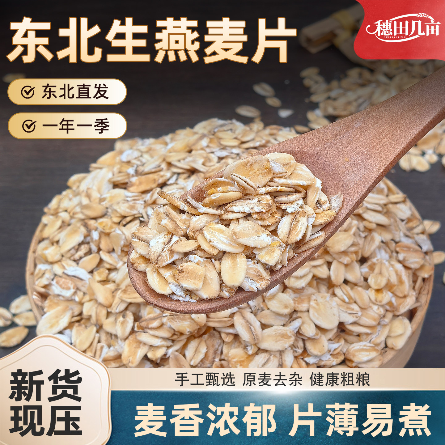 穗田几亩2025新货东北生燕麦片非即食杂粮散装早餐煮粥代餐主食