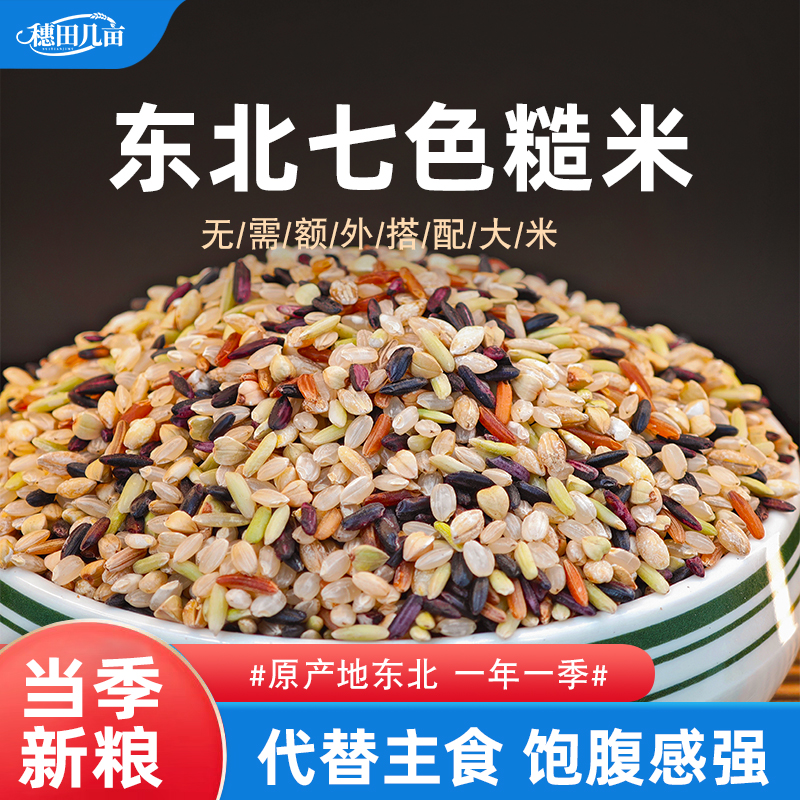 东北七色糙米5斤低脂粗粮大米黑米主食饭新五色五谷杂粮三色健身