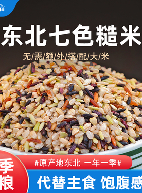 东北七色糙米5斤低脂粗粮大米黑米主食饭新五色五谷杂粮三色健身