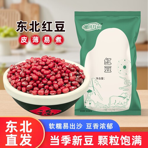 新货东北红豆500g五谷杂粮豆子农家自产红小豆豆沙粗粮赤小豆250g