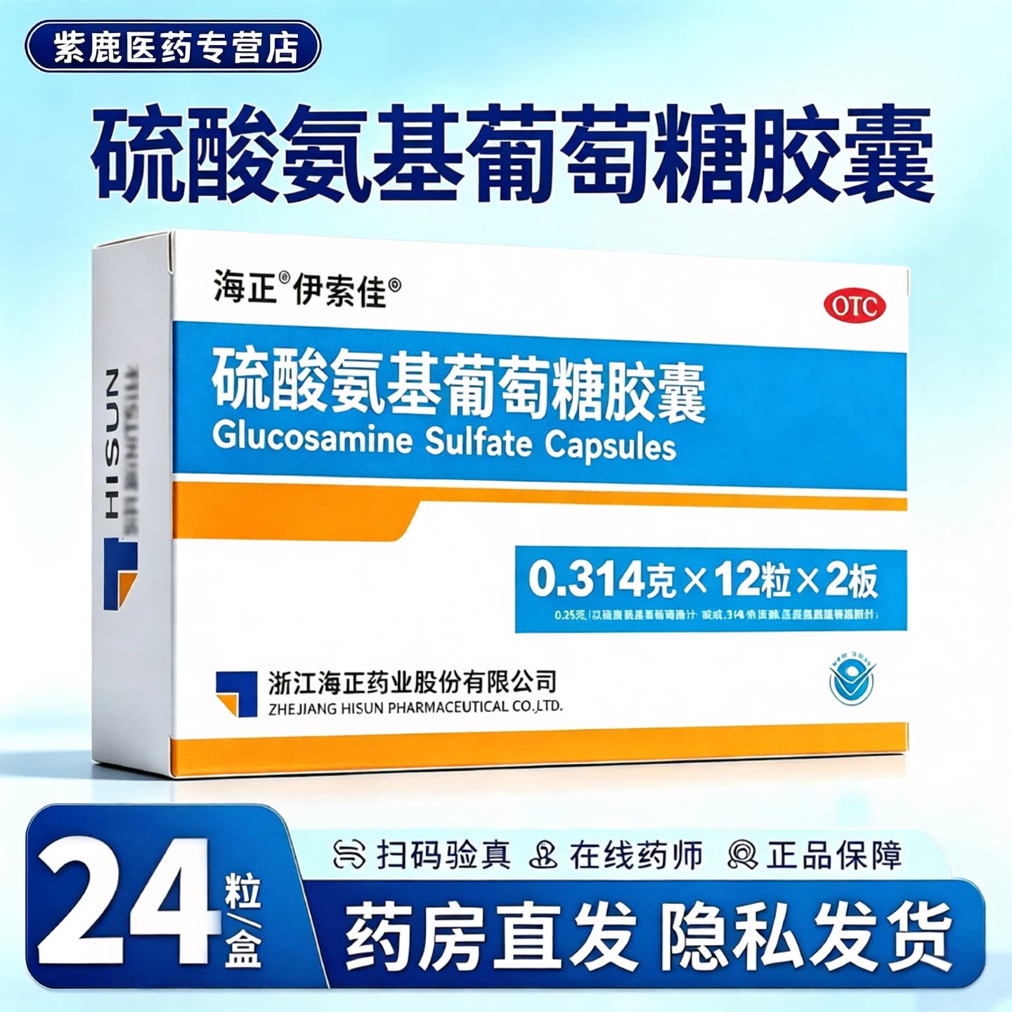 海正伊索佳硫酸氨基葡萄糖胶囊24粒骨关节炎正品