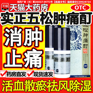 实正五松肿痛酊60ml喷雾剂活血散瘀消肿止痛祛风除湿关节疼痛跌打