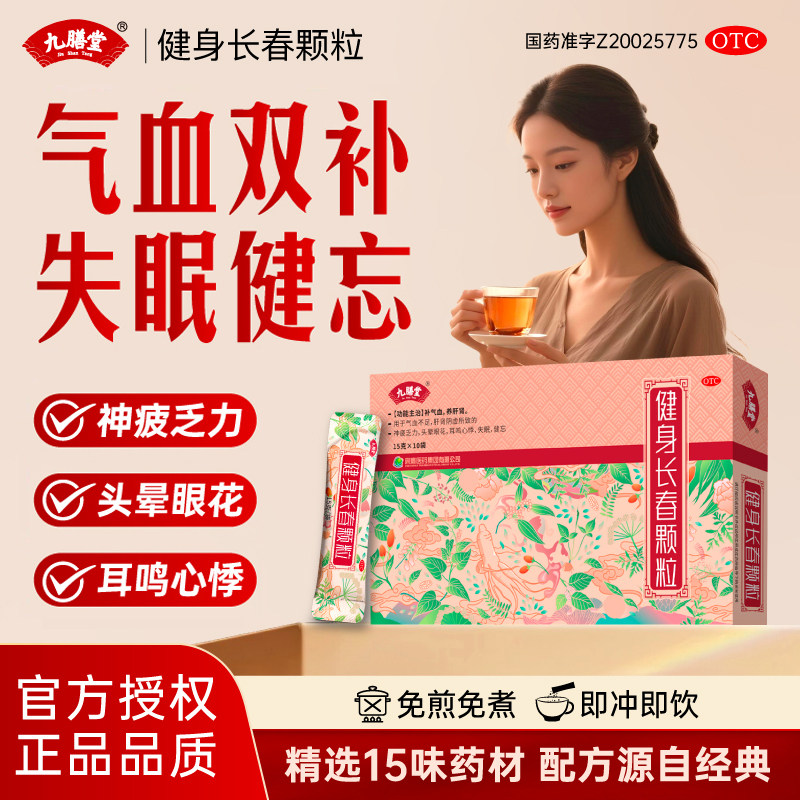 九膳堂健身长春颗粒女性女人补肝补肾补气补血不足中药正品旗舰店