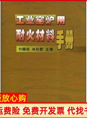 【正版书】工业窑炉用耐火材料手册刘麟瑞著林彬荫著冶金工业出版社9787502427306