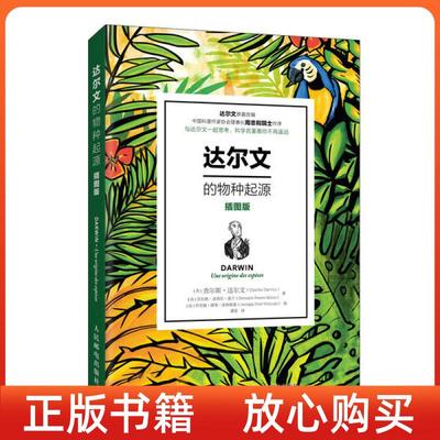 【正版书】达尔文的物种起源插图版查尔斯达尔文CharlesDarwin法贝尔纳皮埃尔莫兰BernardPierreMolin潘雷译人民邮电出版社