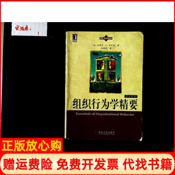 【正版书】组织行为学精要郑晓明著美史蒂芬P罗宾斯译机械工业出版社9787111084655
