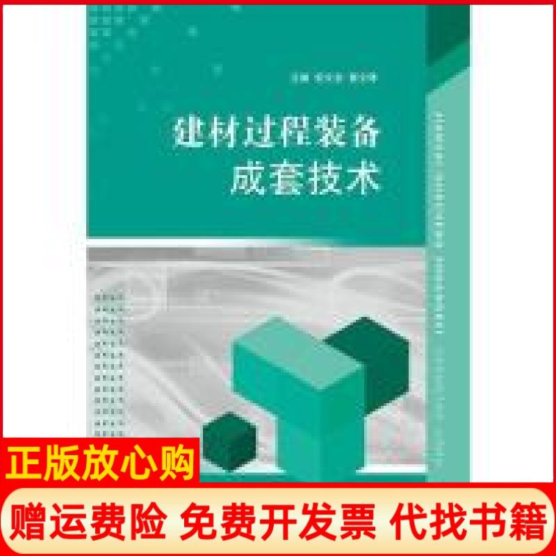 【正版书】建材过程装备成套技术倪文龙 查文炜 江苏大学出版社9787811309522