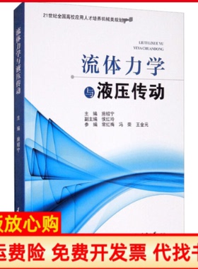 【正版书】流体力学与液压传动施绍宁侯红玲常红梅冯荣王金元编天津大学出版社9787561867914