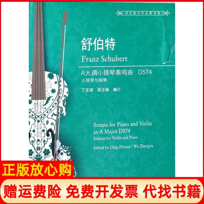 【正版书】舒伯特A大调小提琴奏鸣曲D574丁芷诺上海教育出版社9787544478373