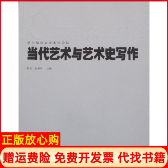 【正版书】当代艺术与艺术史写作鲁虹 孙振华 河北美术出版社9787531035947