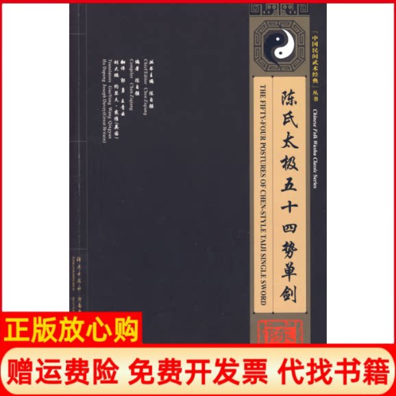 正版书】陈氏太极五十四势单剑附送VCD影碟陈自强著海燕出版社9787535037909