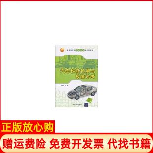 清华大学出版 高职高专汽车专业系列教材汽车能检测与故障诊断钱锦武 书 社9787302234692 正版