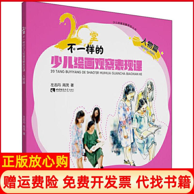 【正版书】20堂不一样的少儿绘画观察表现课人物篇左志丹周茂西南师范大学出版社9787569701395