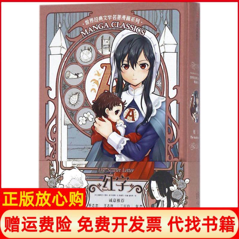 正版书】红字美纳撒尼尔霍桑NathanielHawthome李紫薇绘陈锦雯改编潘桂英译中信出版社9787508624969
