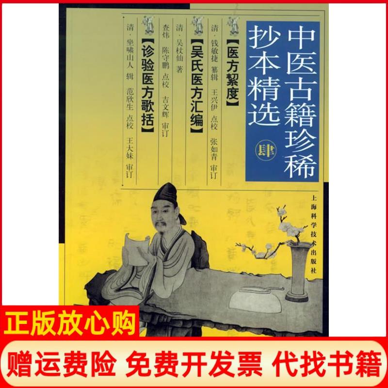 正版书】4中医古籍珍稀抄本精选清钱敏捷纂辑王兴伊点校上海科学技术出版社9787532371839