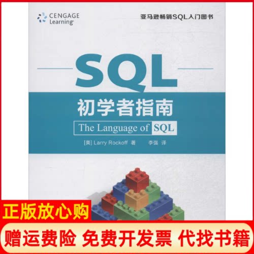 正版书】SQL初学者指南LarryRockoff作李强译者人民邮电出版社9787115371225