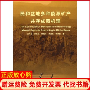 【正版书】民和盆地多种能源矿产共存成藏机理卫平生石油工业出版社9787502162412