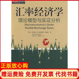 汇率经济学理论模型与实分析瑞士曼弗雷德加特纳著吕随启译中国市场出版 书 社9787509205235 正版