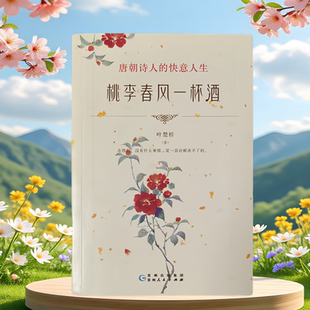 快意人生叶楚桥贵州人民出版 桃李春风一杯酒唐朝诗人 书籍 社9787221149244 正版